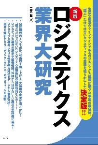 ロジスティクス業界大研究＜新版＞