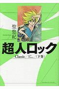 超人ロック Classic