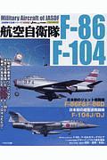 航空自衛隊　Ｆ－８６　Ｆー１０４＜復刻版＞　自衛隊の名機シリーズ