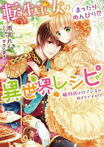 転生王女のまったりのんびり!?異世界レシピ