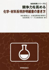 競争力を高める化学・材料系特許明細書の書き方　知財実務シリーズ５