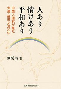 人あり情けあり平和あり