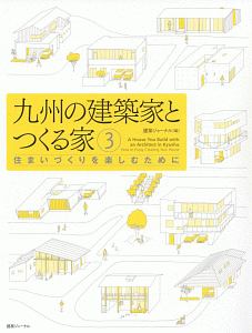 九州の建築家とつくる家