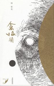 禽眼圖 現代歌人シリーズ28