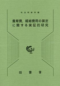 養育費，婚姻費用の算定に関する実証的研究