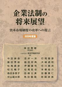 企業法制の将来展望　２０２０