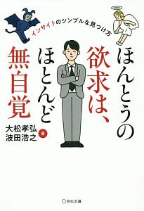 ほんとうの欲求は、ほとんど無自覚