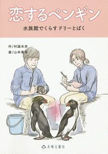 恋するペンギン 長崎文献社絵物語シリーズ 村越未來の絵本 知育 Tsutaya ツタヤ