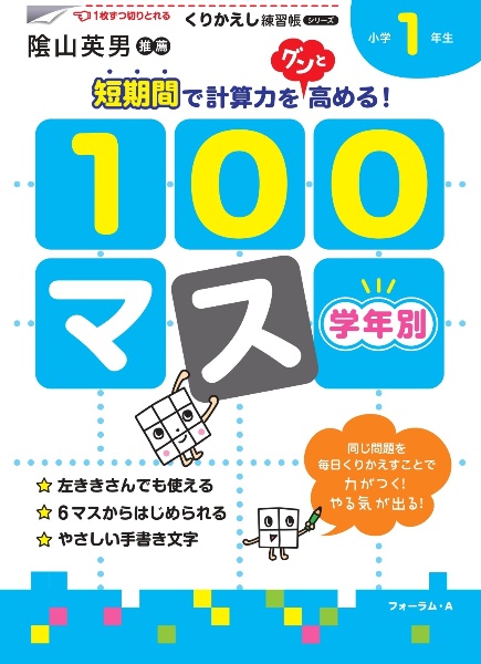 くりかえし練習帳　学年別１００マス　小学１年生＜新装版＞