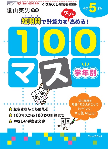 くりかえし練習帳　学年別１００マス　小学５年生＜新装版＞