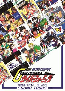 新世紀GPX カラオケ VI ~新条直樹/城之内みき~/サイバーフォーミュラ