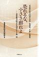 恐れるな、小さき群れよ