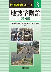 地誌学概論<第2版>