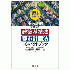 土地評価に関する建築基準法・都市計画法コンパクトブック