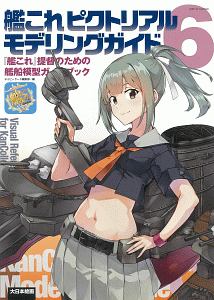 艦これピクトリアルモデリングガイド