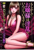 もしかしてお嬢様は淫乱でいらっしゃいますか?<フルカラー完全版>
