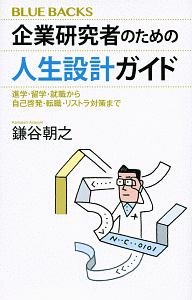 企業研究者のための人生設計ガイド