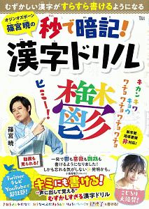 オジンオズボーン篠宮暁の秒で暗記！　漢字ドリル