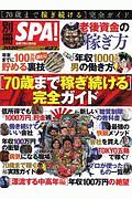 別冊ＳＰＡ！　［７０歳まで稼ぎ続ける］完全ガイド