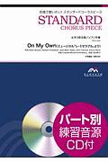 合唱で歌いたい！スタンダードコーラスピース　Ｏｎ　Ｍｙ　Ｏｗｎ〈ミュージカル「レ・ミゼラブル」より〉　女声３部合唱