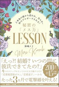 秘密の「メス力」ＬＥＳＳＯＮ　ど本命の彼から追われ、告られ、秒でプロポーズされる！