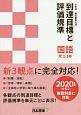 小学校　教科書単元別　到達目標と評価規準　国語　光　1－3年