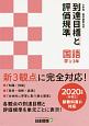 小学校　教科書単元別　到達目標と評価規準　国語　学　1－3年