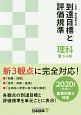 小学校　教科書単元別　到達目標と評価規準　理科　啓　3－6年