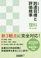 小学校　教科書単元別　到達目標と評価規準　理科　学　3－6年