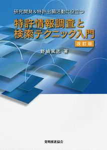 特許情報調査と検索テクニック入門