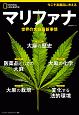 マリファナ　世界の大麻最新事情　ナショナルジオグラフィック別冊