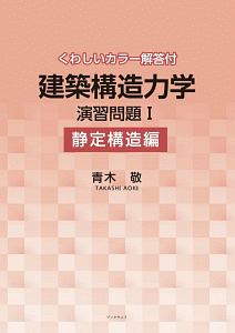 建築構造力学演習問題　静定構造編　くわしいカラー解答付