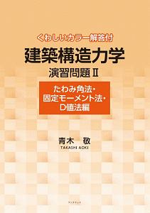 建築構造力学演習問題　たわみ角法・固定モーメント法・Ｄ値法編　くわしいカラー解答付