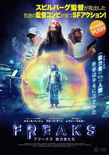 ＦＲＥＡＫＳ　フリークス　能力者たち