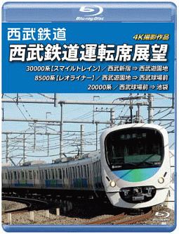 西武鉄道運転席展望　西武新宿⇒西武遊園地⇒西武球場前⇒池袋　４Ｋ撮影作品