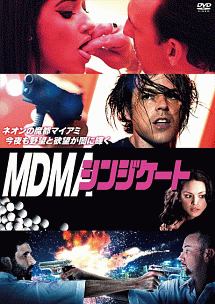 ＭＤＭＡシンジケート