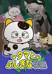 タマ&フレンズ~タマとふしぎな石像~