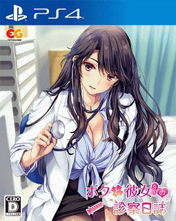 ボクと彼女(女医)の診察日誌 通常版