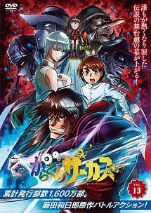 からくりサーカス 1巻～18巻 セットレンタル落ち DVD からくりサーカス 1巻～18巻 セットレンタル落ち DVD からくり