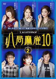 八局麻雀１０　ｖｏｌ．２