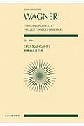 ワーグナー：《トリスタンとイゾルデ》前奏曲と愛の死