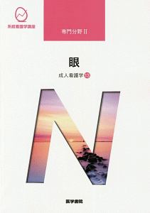 眼＜第１４版＞　成人看護学１３　系統看護学講座　専門分野２