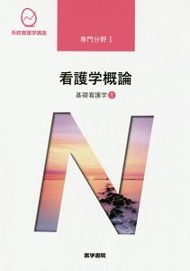 看護学概論＜第１７版＞　基礎看護学１　系統看護学講座　専門分野１