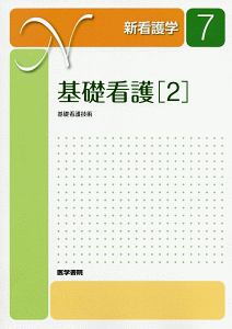 基礎看護＜第１６版＞　基礎看護技術　新看護学７