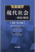 用語集　現代社会＋政治経済　２０２０～２０２１