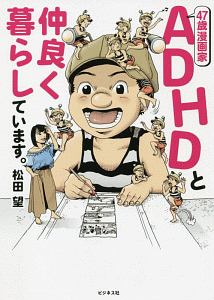 47歳漫画家 Adhdと仲良く暮らしています 松田望 本 漫画やdvd Cd ゲーム アニメをtポイントで通販 Tsutaya オンラインショッピング 47歳漫画家 Adhdと仲良く暮らしています 松田望 本 漫画やdvd Cd ゲーム アニメをtポイントで通販 Tsutaya オンラインショッピング