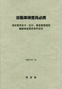 独立行政法人自動車技術総合機構 審査事務規程 平成30年3月 本 情報誌 Tsutaya ツタヤ