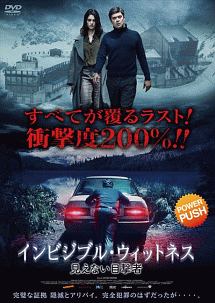 インビジブル・ウィットネス 見えない目撃者