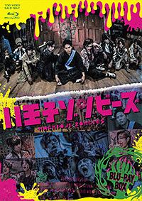ドラマ「八王子ゾンビーズ」Blu－ray　BOX