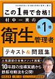 この1冊で合格！村中一英の第1種衛生管理者　テキスト＆問題集